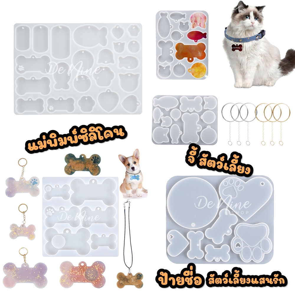 พร้อมส่ง!! แม่พิมพ์ซิลิโคน จี้สัตว์เลี้ยง จี้เครื่องประดับ ป้ายชื่อ สุนัข หมา แมว (04DY056)