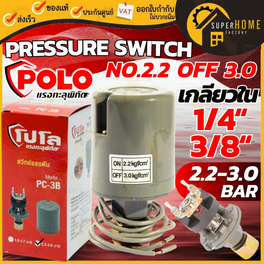 แท้ ส่งด่วน POLO Pressure Switch รุ่น PC-3B 2.2-3.0 เกลียวใน 1/4" สวิทช์ควบคุมแรงดันน้ำ เพรสเชอร์สวิทช์ สวิทช์แรงดันน้ำ