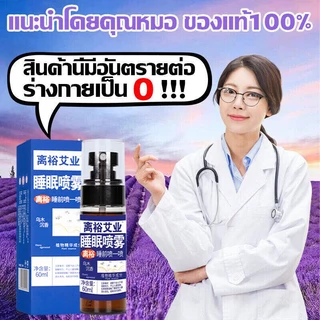60ml ยานอนหลับหลับ Sleep Spray ช่วยให้นอนหลับได้ดีขึ้น ผ่อนคลาย ลดความตึงเครียด สเปรย์ ยานอนหลับรุนแรง