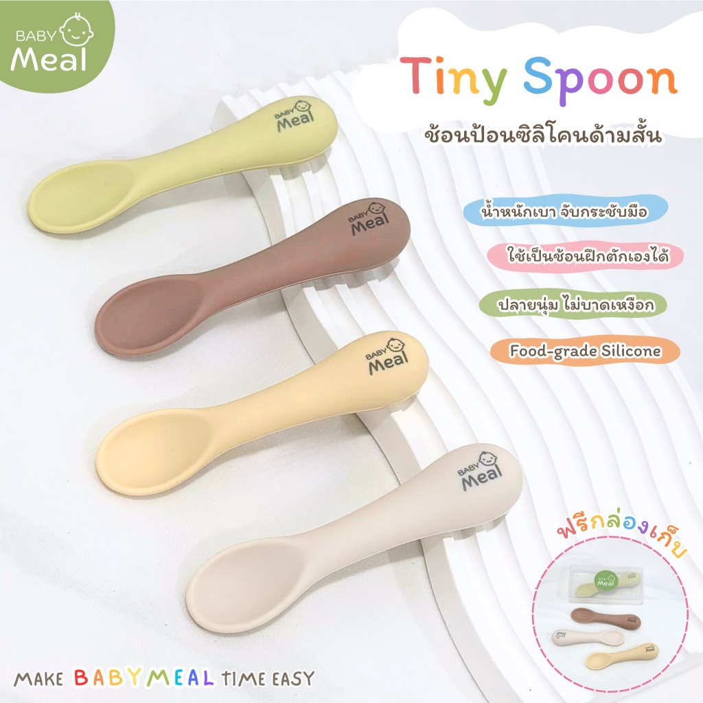 BabyMeal ช้อนป้อนซิลิโคน ช้อนป้อนอาหารเด็ก ด้ามสั้น น้ำหนักเบา สัมผัสนุ่ม ฟรีกล่องสำหรับพกพา Tiny Spoon|BPA FREE