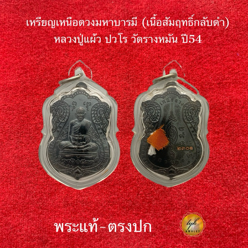 เหรียญ เหนือดวงบารมี หลวงปู่แผ้ว ปวโร(เนื้อสัมฤทธิ์กลับดำ) ประกันพระแท้