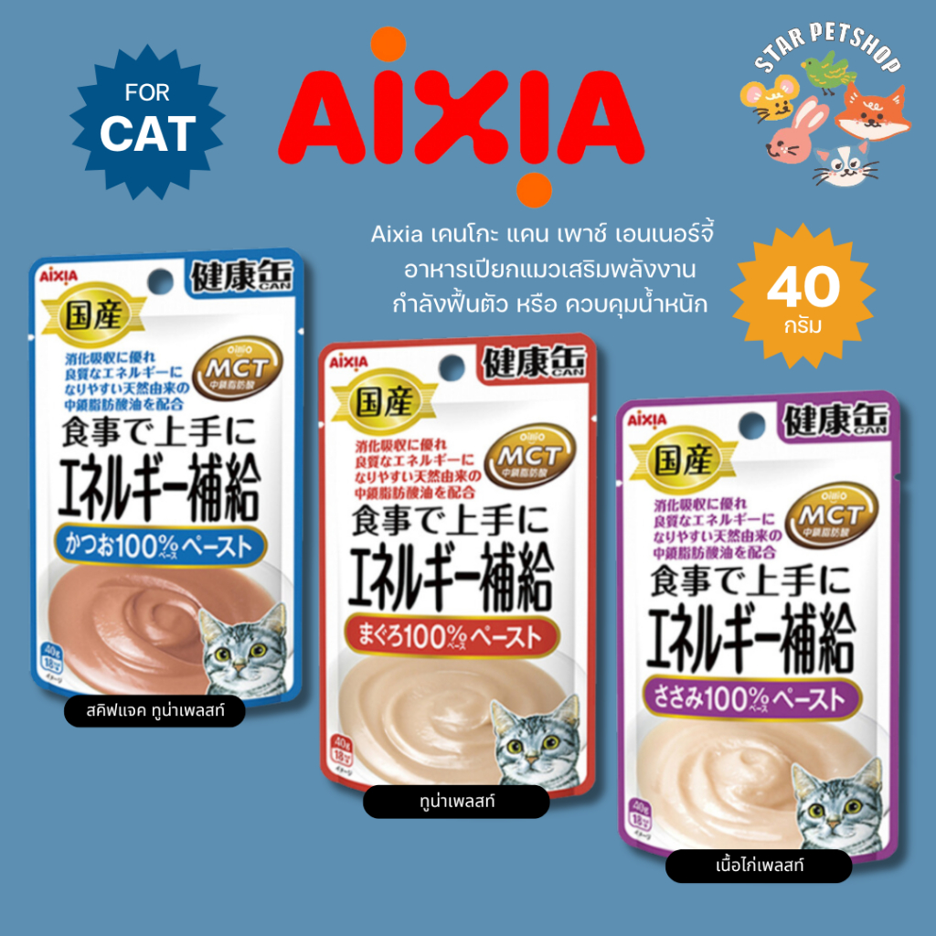 Aixia เคนโกะ แคน เพาช์ เอนเนอร์จี้ อาหารเปียกแมวเสริมพลังงาน เหมาะกับแมวที่พักฟื้น หรือควบคุมน้ำหนัก