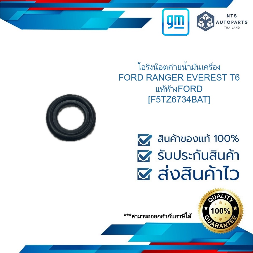 โอริงน๊อตถ่ายน้ำมันเครื่อง FORD RANGER EVEREST T6_FIESTA /  FOCUS / ECOSPORT /BT50 PRO 2.2/3.2 แท้ห้างFORD [F5TZ6734BAT]