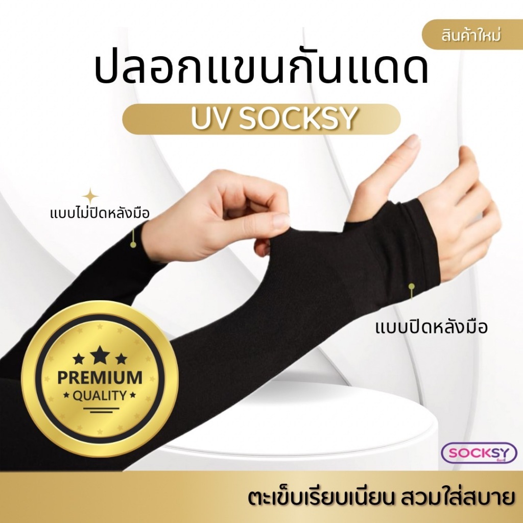 ปลอกแขนกันแดด SOCKSY Air+ เกรดพรีเมี่ยม ป้องกัน UV ได้สูงถึง 99% ใส่ได้ทั้งชายแล