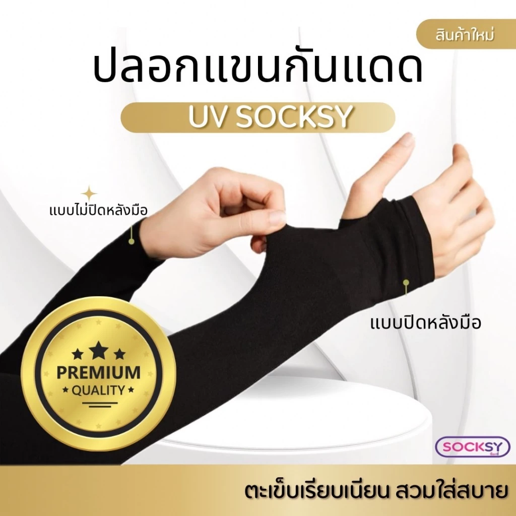 ปลอกแขนกันแดด SOCKSY Air+ เกรดพรีเมี่ยม ป้องกัน UV ได้สูงถึง 99% ใส่ได้ทั้งชายและหญิง