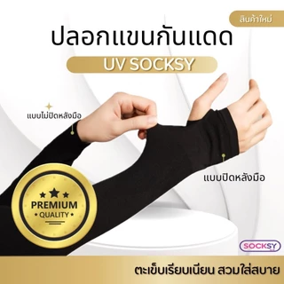 ปลอกแขนกันแดด SOCKSY Air+ เกรดพรีเมี่ยม ป้องกัน UV ได้สูงถึง 99% ใส่ได้ทั้งชายและหญิง