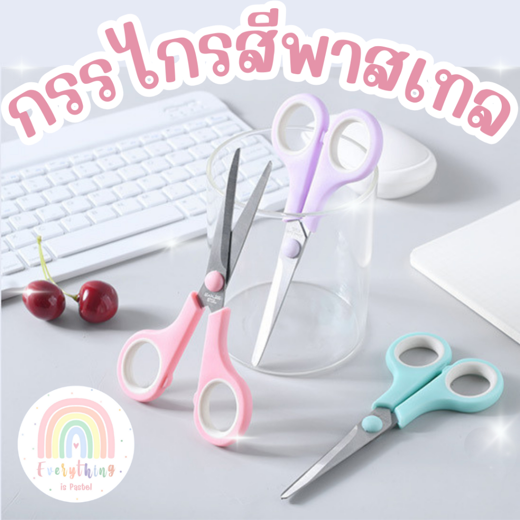 กรรไกรสีพาสเทล กรรไกรสำนักงาน /พร้อมส่ง
