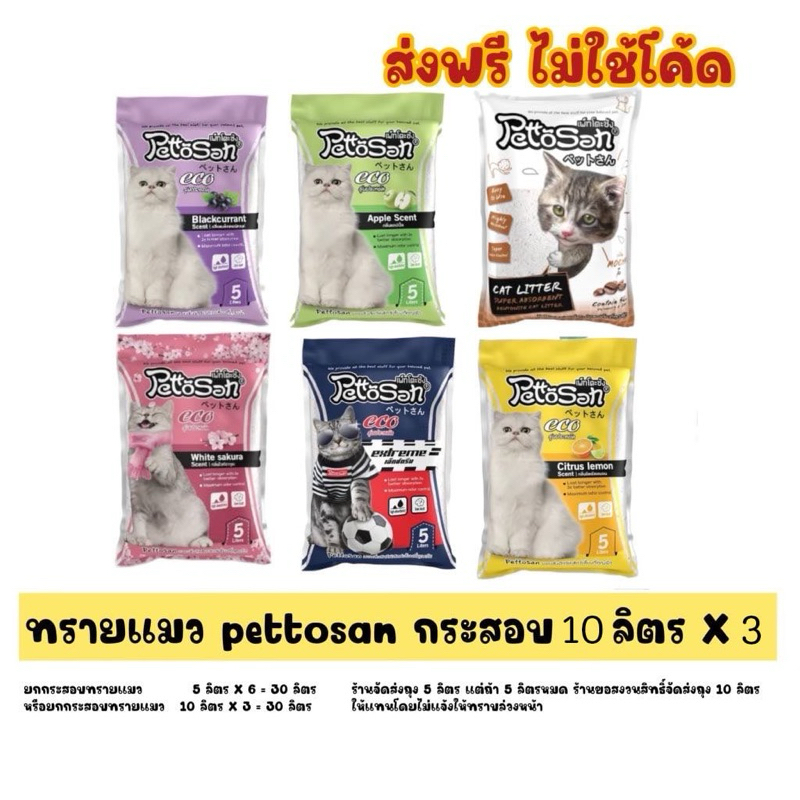 มีส่วนลด 30% ในวีดีโอทักสอบถามก่อน ( ยกกระสอบ ) ส่งฟรี ทรายแมว Pettosan เพ็ทโตะซัง 10 ลิตร * 3 ( 30 ลิตร )