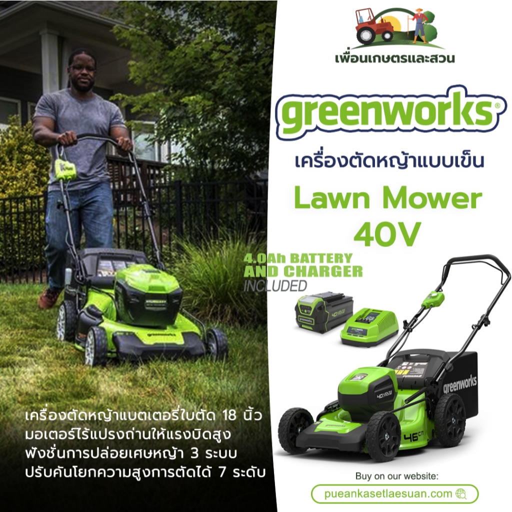เครื่องตัดหญ้าแบบเข็น 18 นิ้ว Greenworks 40V Lawn Mower พร้อมแบตเตอรี่ (4.0Ah) และแท่นชาร์จ