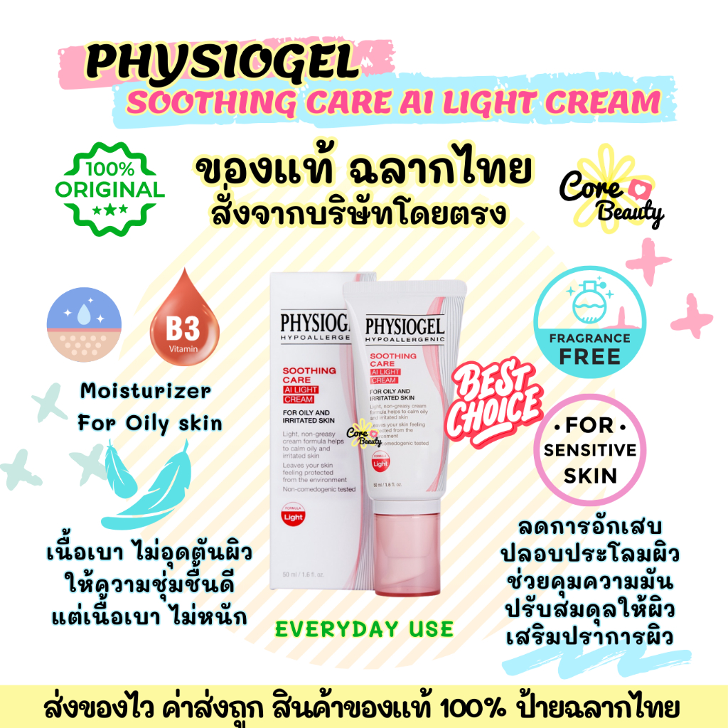 [Live50%,ฉลากไทย] PHYSIOGEL SOOTHING CARE AI LIGHT CREAM 50ml ฟิสิโอเจล ซูตติ้งแคร์ เอไอไลท์ ครีม