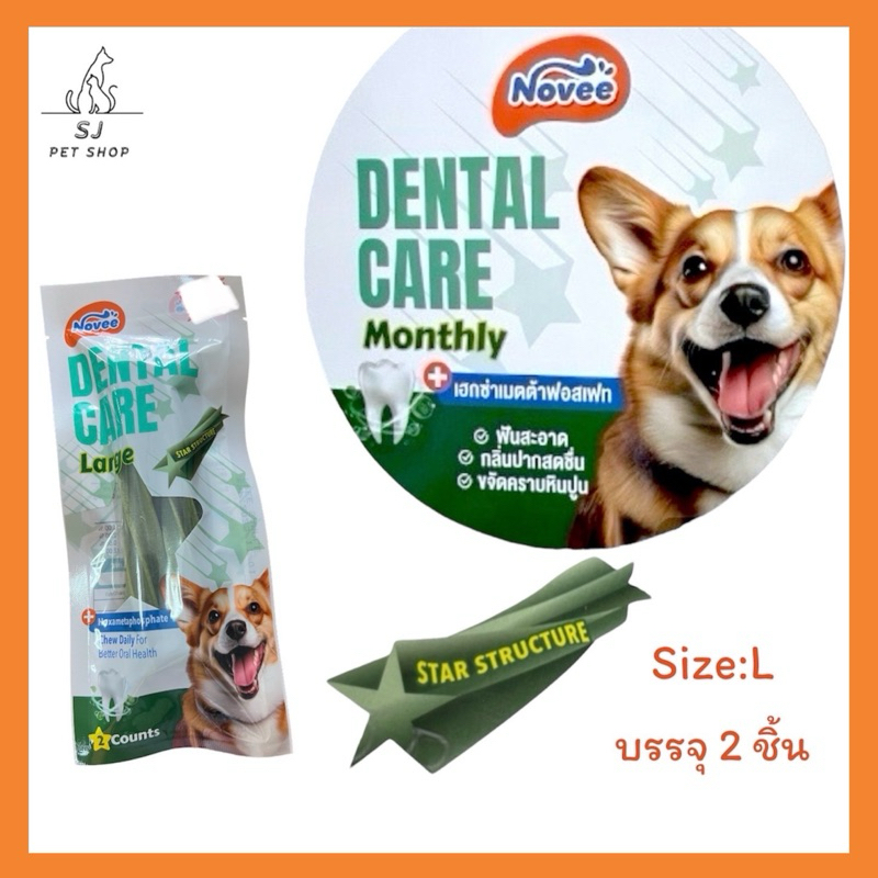 ส่งไว อ่านรายละเอียดก่อนสั่งซื้อ Dental care (สินค้าตัวอย่าง)ขนมขัดฟันสุนัข ฟันสะอาด ลดกลิ่นปาก