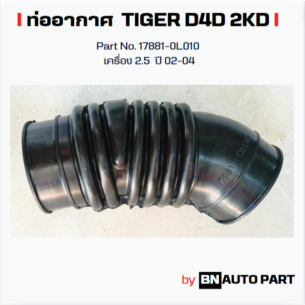 ท่ออากาศ TOYOTA TIGER D4D 2KD Part No. 17881-0L010 ของเทียบทดแทน ผลิตในไทย เกรด OEM
