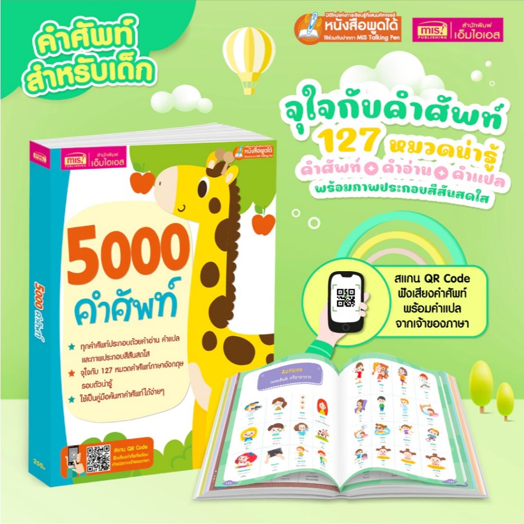 5000 คำศัพท์ - เล่มยีราฟ หนังสือเด็ก หนังสือคำศัพท์ หนังสือภาษาอังกฤษ
