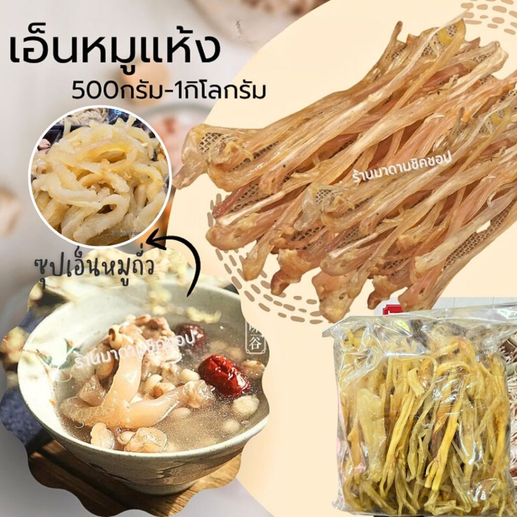 เอ็นหมูแห้ง Dried Pork Tendonsปริมาณ300,500กรัมและ1กิโลกรัม เมื่อแช่น้ำเอ็นหมูจะพองตัวเป็นเอ็นแก้วใช้ทำอาหารที่ต้องการ