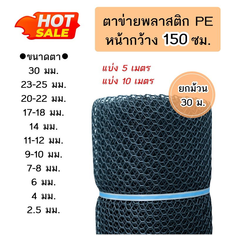 ตาข่ายพลาสติก PE หน้ากว้าง 150 cm. แบ่งขาย 5 เมตร/ 10 เมตร/30 เมตร
