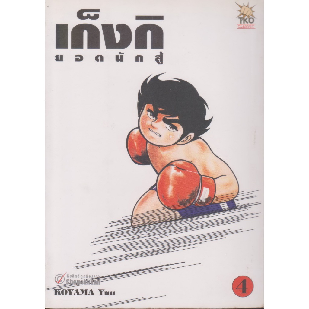 การ์ตูน เก็งกิ ยอดนักสู้ เล่ม 4 ผู้เขียน Koyama Yuu