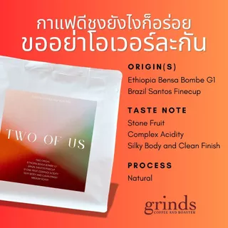 (ส่งภายในวัน) Grinds เมล็ดกาแฟคั่ว คั่วกลาง 250/500/1000 กรัม Two of us Blend, Ethiopia G1 + Brazil Santos FC
