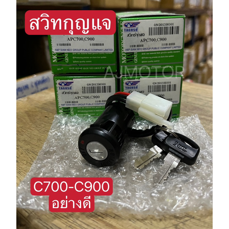 สวิทกุญแจC700-C900(นันทิดา)อย่างดี