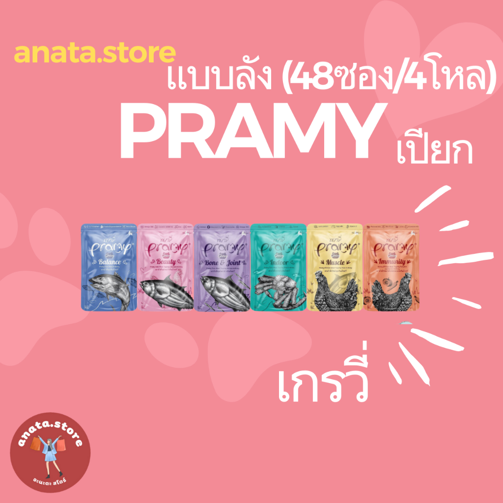 [แบบลัง/4โหล/48ซอง คละได้] Pramy เกรวี่ อาหารแมวเปียกพรามี่ 70กรัม