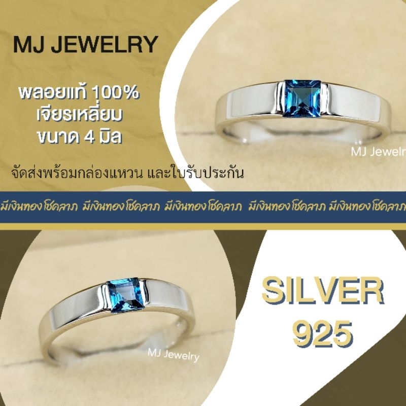 แหวนพลอยลอนดอนบลูโทปาส ทรงสี่เหลี่ยม ขนาด 4 มิล เงินแท้ 925 รับประกันพลอยแท้
