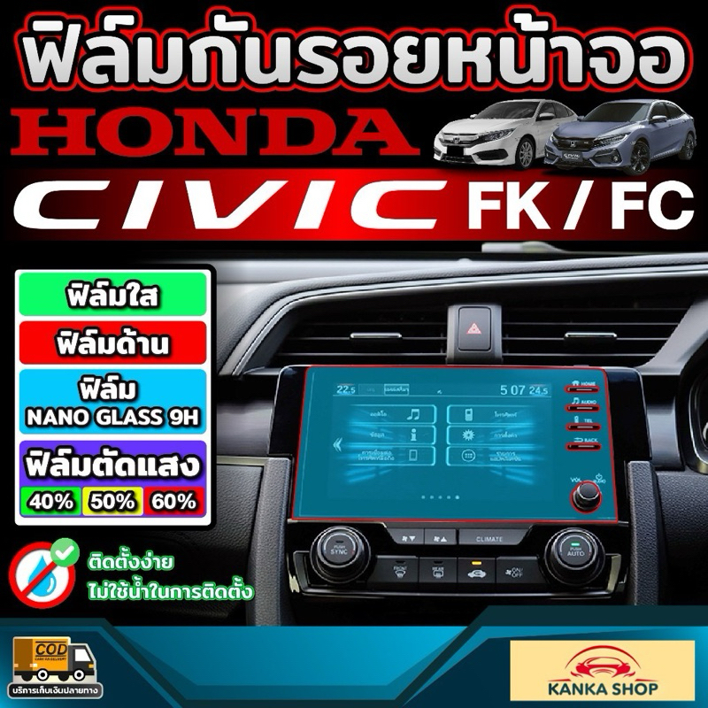 ฟิล์มกันรอยหน้าจอ สำหรับ Honda Civic FC / FK ก่อนและหลัง Minor Change รุ่นปี 2016-2019