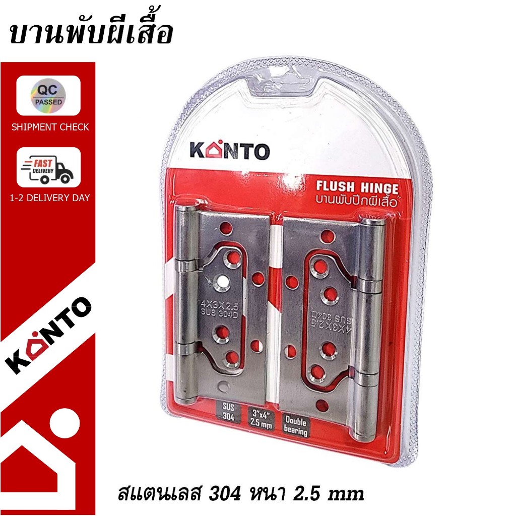 KANTO บานพับปีกผีเสื้อสแตนเลสแท้ ขนาด 4"x3" หนา 2.5 mm. *พร้อมน๊อตครบชุด* ไม่ต้องเซาะร่อง