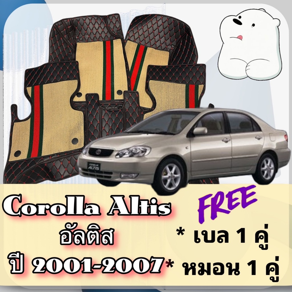 Toyota Corolla Altis 🔴 อัลติส ปี 2001-2007 พรมหนัง 6D 7D 🔴พร้อมชุดดักฝุ่น ตรงรุ่นเต็มคันห้องโดยสาร