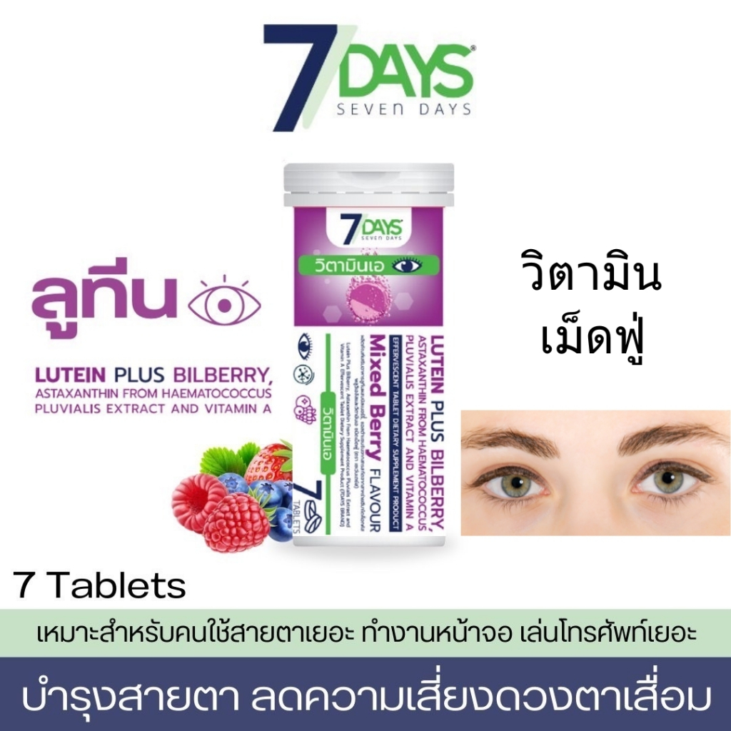 7days Lutein Plus Bilberry เซเว่นเดย์ 7day Vita Mix เม็ดฟู่ ตา ตาสู้แสง มองชัด วิตามิน 1 หลอด 7 เม็ด