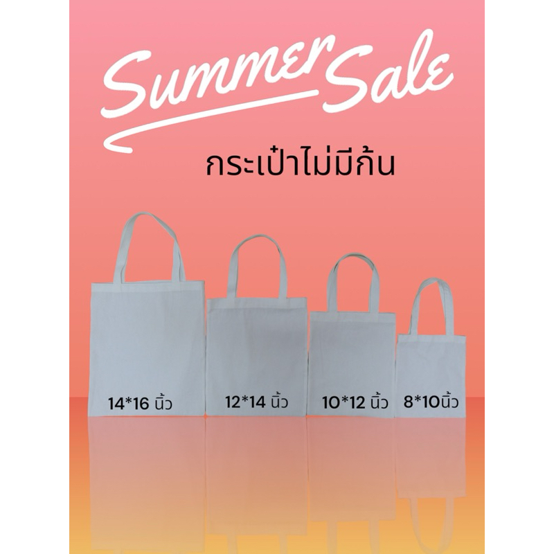 ถุงผ้าดิบสีขาว ถุงผ้าลดโลกร้อน งานสกรีน งานซับลิเมชั่น
