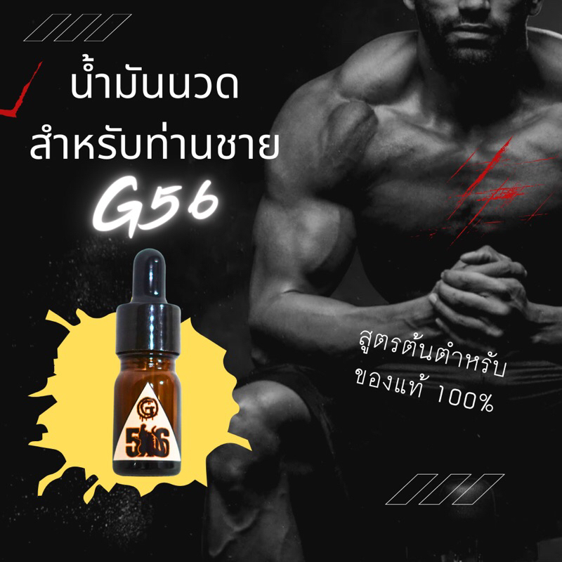 ซื้อ น้ำมันนวดท่านชาย G56 ของแท้ สูตรเข้มข้น Original