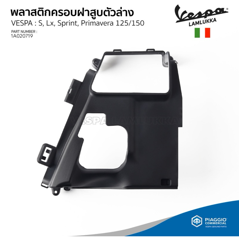 [1A020719] พลาสติกครอบเสื้อสูบตัวล่าง สำหรับรุ่น VESPA เครื่องยนต์ 3 วาล์ว, 3v i get ยกเว้น GTS GTV