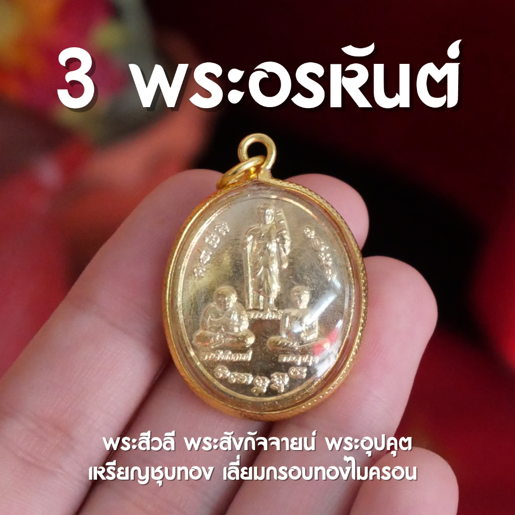3 พระอรหันต์แห่งโชคลาภ (พระสีวลี พระสังกัจจายน์ พระอุปคุต) เลี่ยมทองไมครอนหวาย (AM3)