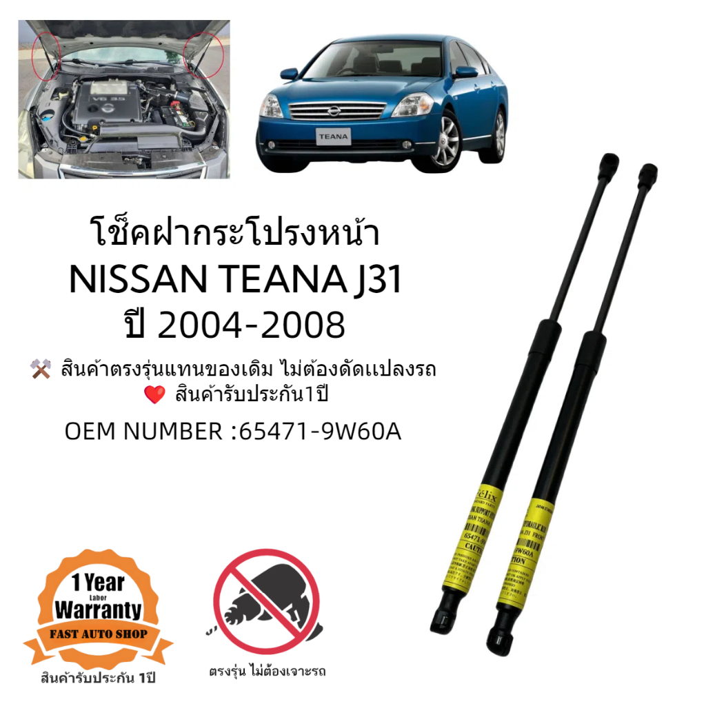 โช๊คฝากระโปรงหน้า Nissan Teana J31 ปี 2004-2009 #A01 ราคาคู่ ส่งฟรี
