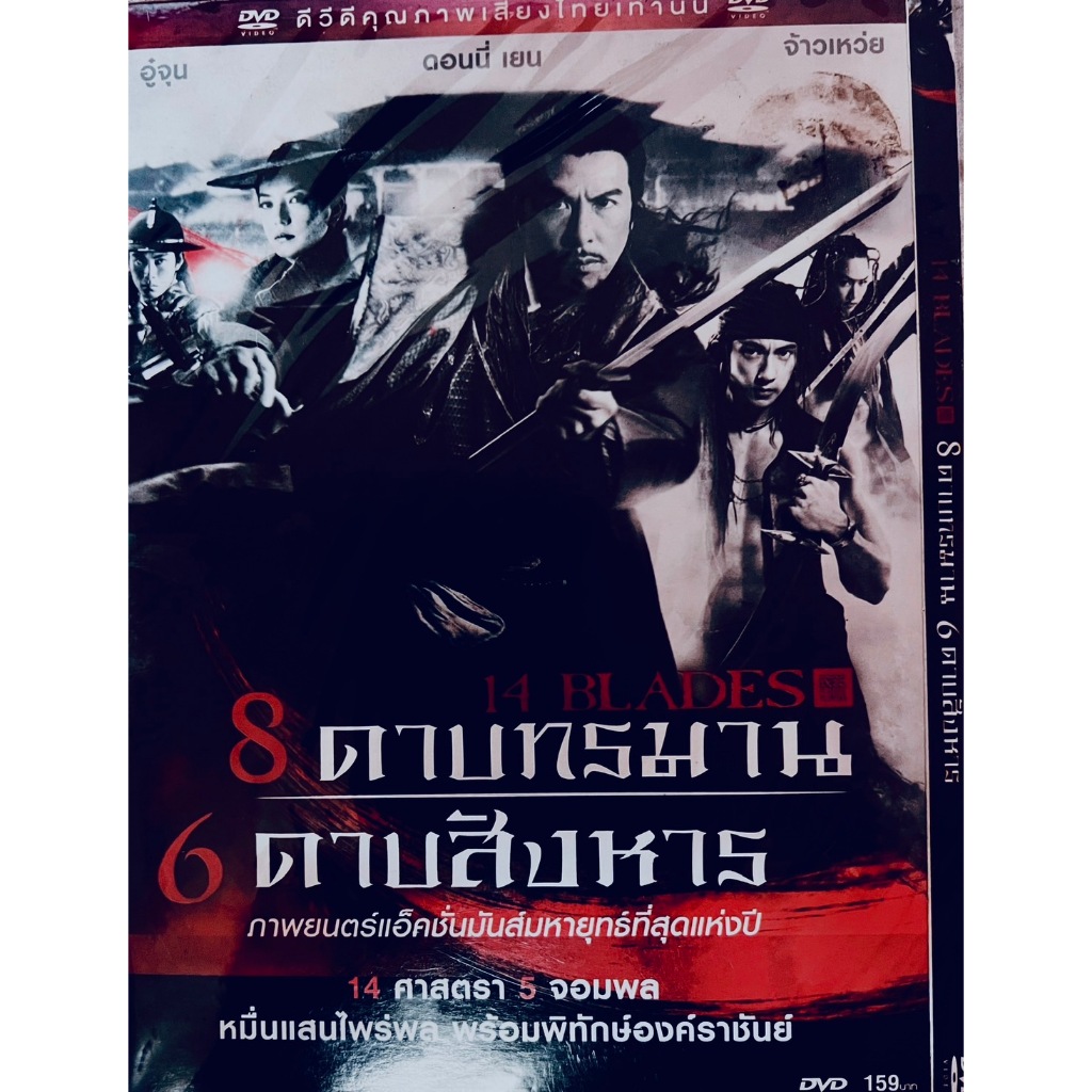 ภาพยนตร์จีน เรื่อง 14 BLADES 8 ดาบทรมาน 6 ดาบสังหาร