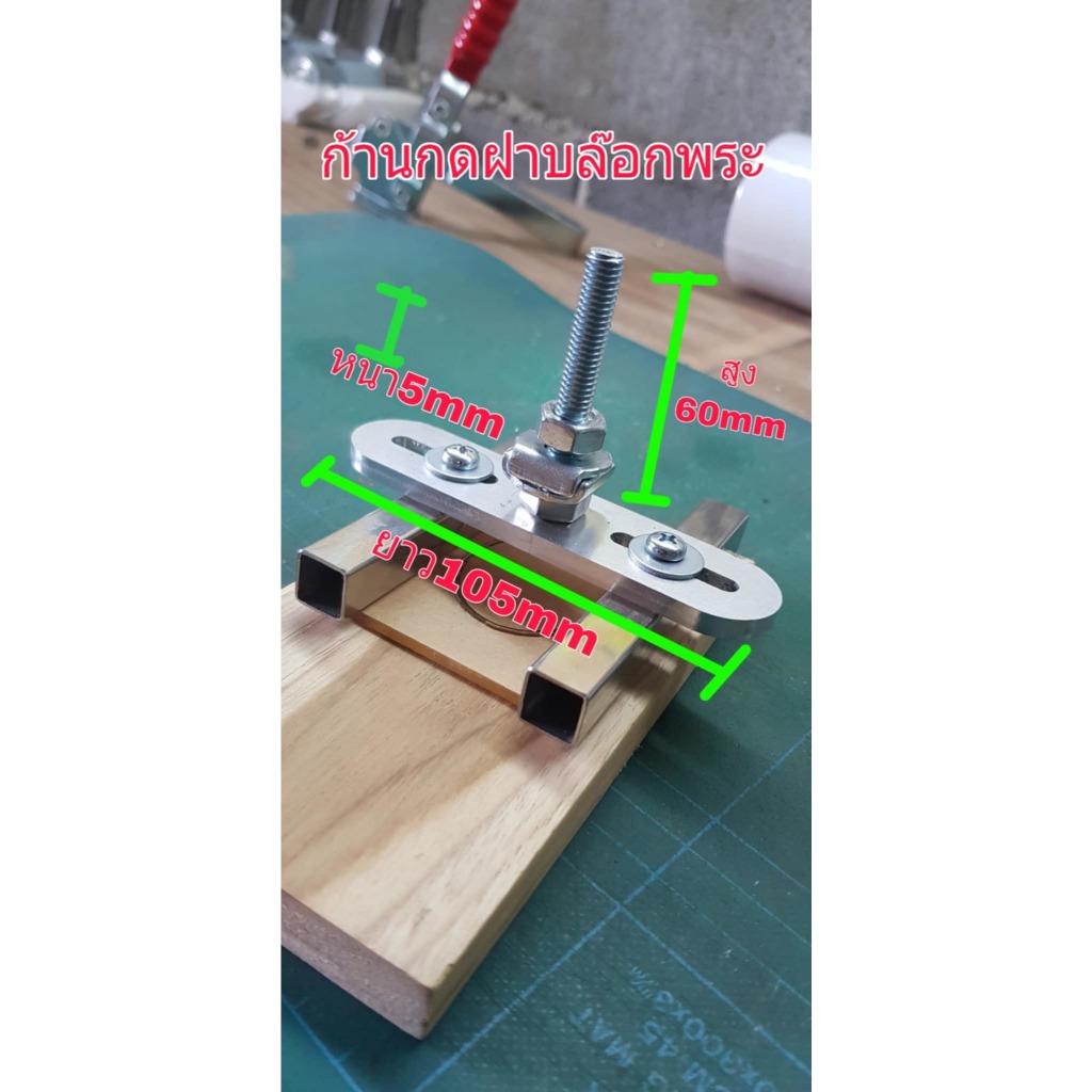 ก้านกดฝาทำกรอบพระ สำหรับDIY