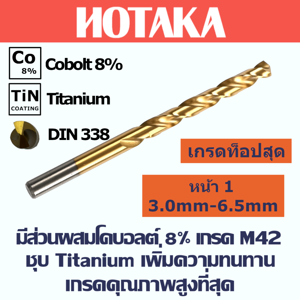 3.0mm-6.5mm ดอกสว่านเจาะเหล็ก Co8 M42 แบรนด์ "HOTAKA" มีส่วนผสมโคบอลต์ 8% ชุบ Titanium TiN coating