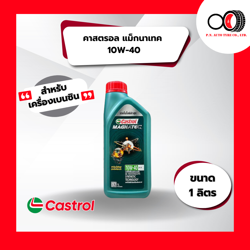 น้ำมันเครื่อง CASTROL MAG 10W40 1L