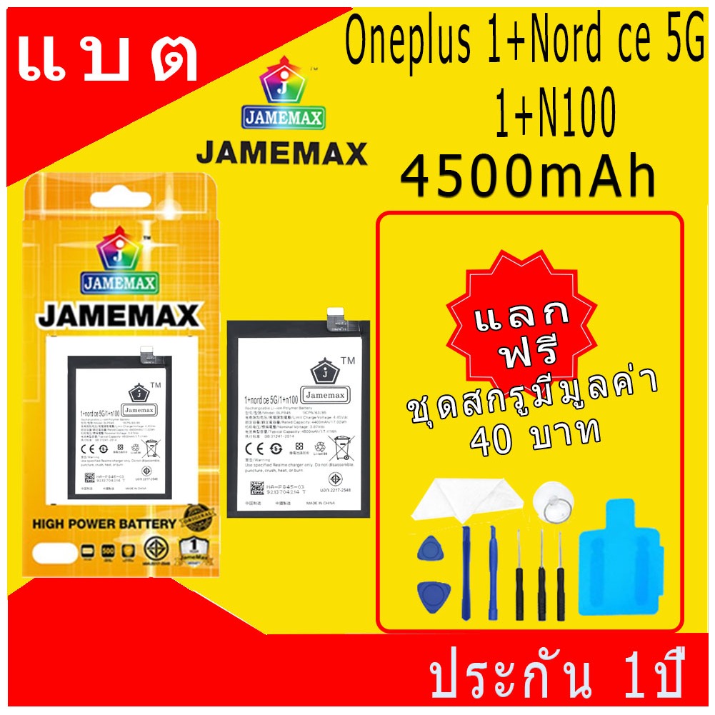 JAMEMAX แบตเตอรี่  ONEPLUS Nord CE 5G/1+N100  Battery Model BLP845 ฟรีชุดไขควง hot!!!