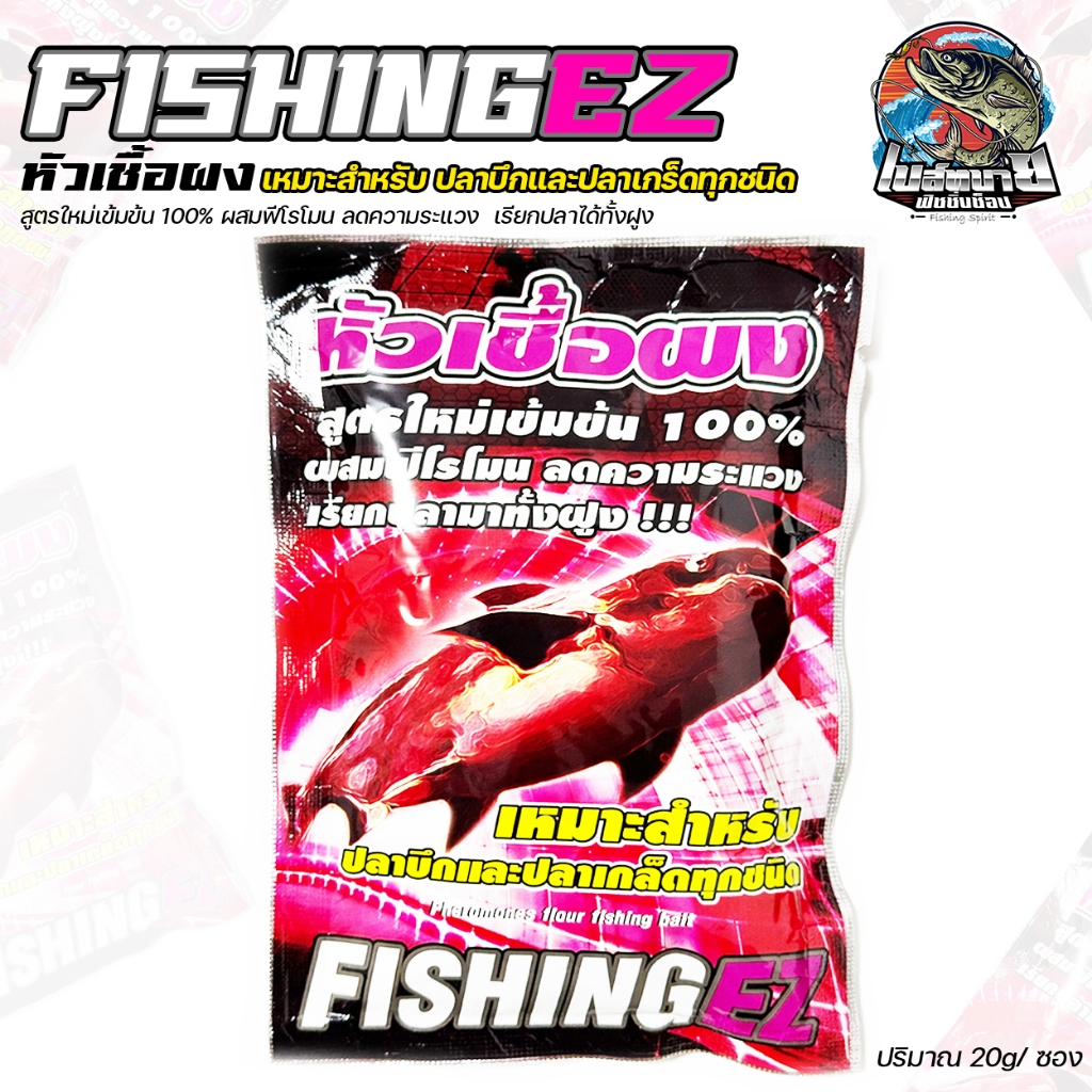 หัวเชื้อผง ซองแดง แดกทุกปลา FISHINGEZ หัวเชื้อผงแท้ 100% สูตรใหม่ ผสมฟีโรโมน ช่วยให้ปลารวมฝูงกินเหยื