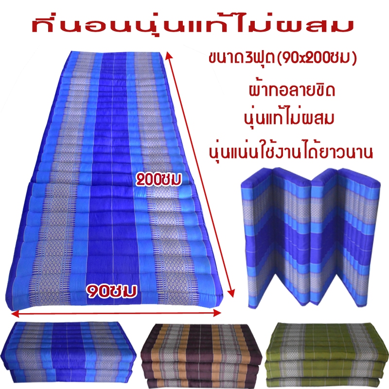 ที่นอน4พับ3ฟุต90ซมยาว200ซมหนา8-9ซมนุ่นแท้ไม่ผสมผ้าทอลายขิด