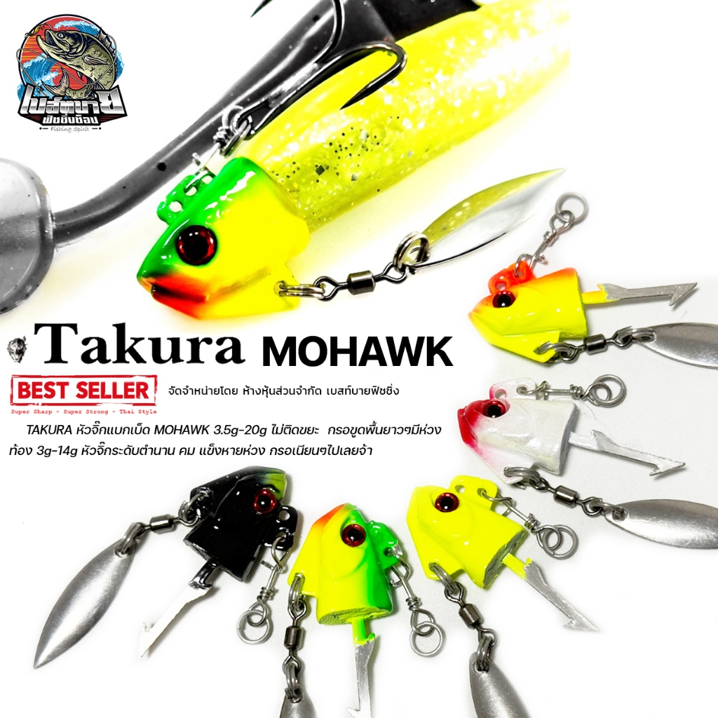 หัวจิ๊ก TAKURA MOHAWK 3.5-5-7-10-15-20g หัวจิ๊ก แบกเบ็ด ไม่ติดขยะ ของแท้ 100% คม แข็งหายห่วง กระพง เก๋า เหมาะมาก