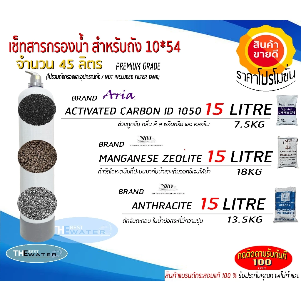 สารกรองน้ำสำหรับใส่ถังกรอง 10*54 จำนวน45ลิตร (คาร์บอน15ลิตร,แมงกานีส ซีโอไลท์15ลิตร,แอนทราไซต์15ลิตร) ขนาดบรรจุ 45 ลิตร