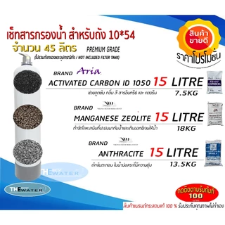สารกรองน้ำสำหรับใส่ถังกรอง 10*54 จำนวน45ลิตร (คาร์บอน15ลิตร,แมงกานีส ซีโอไลท์15ลิตร,แอนทราไซต์15ลิตร) ขนาดบรรจุ 45 ลิตร