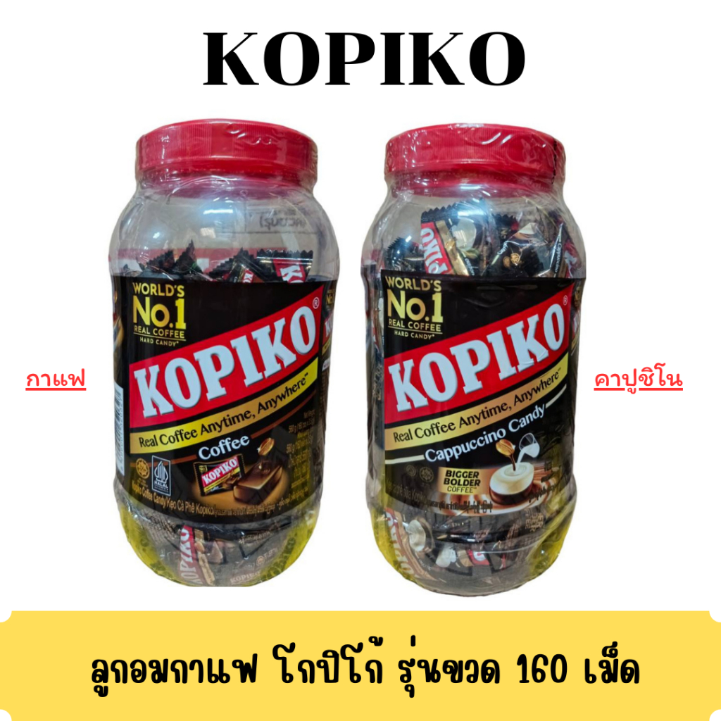 ลูกอมโกปิโก้ Kopiko รสกาแฟ/คาปูชิโน กระปุก 160 เม็ด