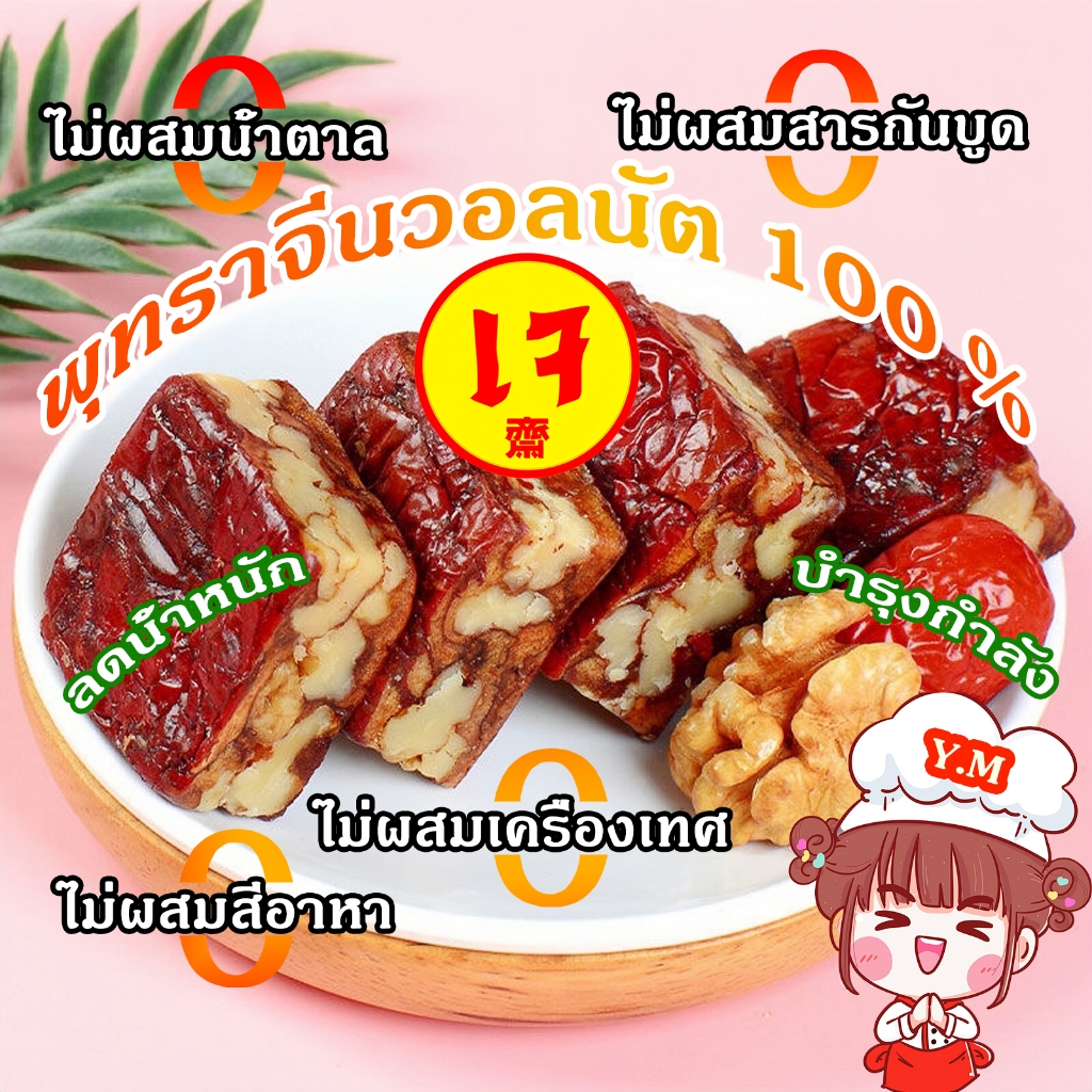 Y.M พายพุทราจีนสอดใส้วอลนัท เกรดพรีเมียมนำเข้า หวานธรรมชาติ พุทราสอดไส้วอลนัทธรรมชาติ ไร้น้ำตาล ไร้สารกันบูด