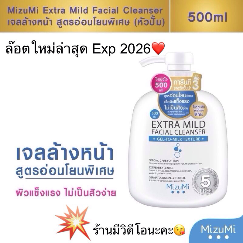 ล๊อตใหม่ล่าสุด Mizumi Extra Mild Facial Cleanser ขนาด 500ml.