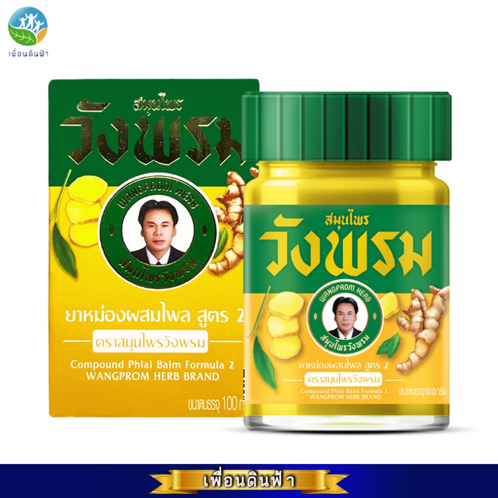 ยาหม่องไพล สูตรเย็น 100g. WANGPROM Compound Phlai Balm Formula 2 วังพรม