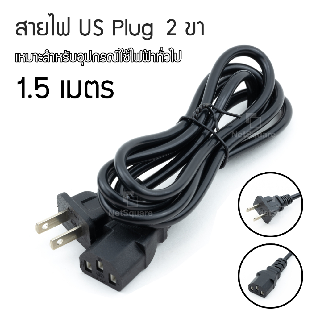 สายไฟ AC Power Cord 2 รู/ขา US Plug 2x0.5sq.mm สำหรับคอมพิวเตอร์ 1.5m