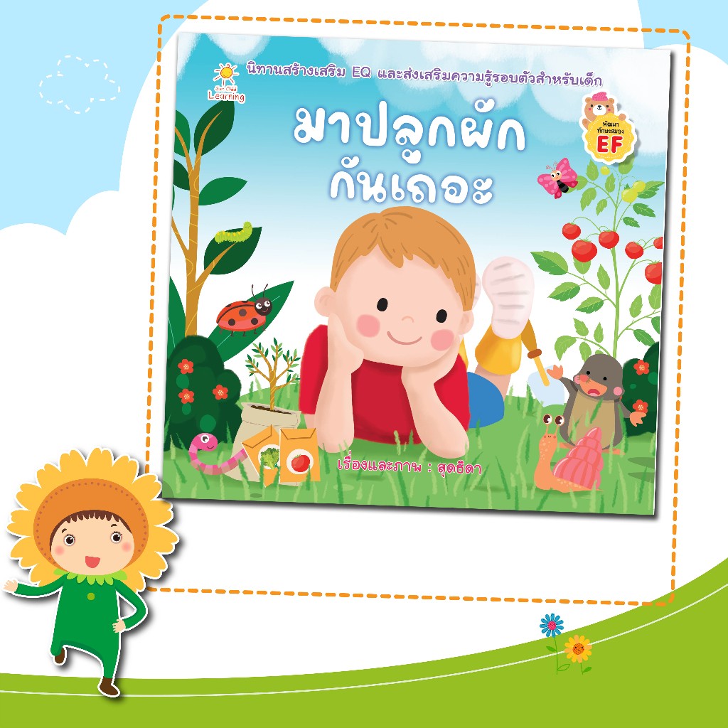 หนังสือนิทานสำหรับเด็ก เรื่อง มาปลูกผักกันเถอะ