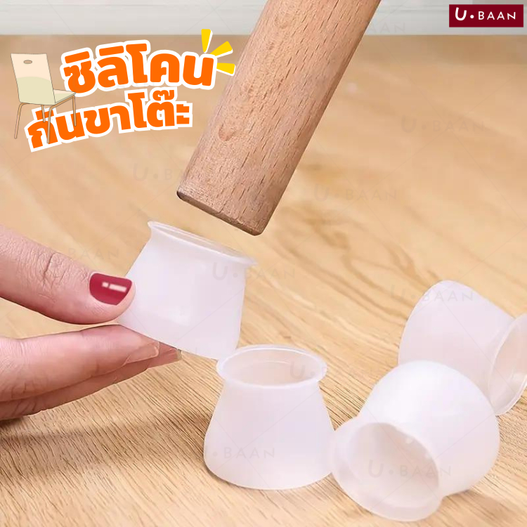 UBAAN ซิลิโคน ยางรองขาโต๊ะ รองขาเก้าอี้ ขาตู้ เฟอร์นิเจอร์ ใช้ได้ทั้งขากลม และขาเหลี่ยม กันรอยขีดข่วน ป้องกันพื้นเสียหาย